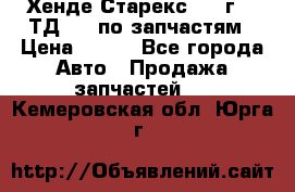 Хенде Старекс 1999г 2,5ТД 4wd по запчастям › Цена ­ 500 - Все города Авто » Продажа запчастей   . Кемеровская обл.,Юрга г.